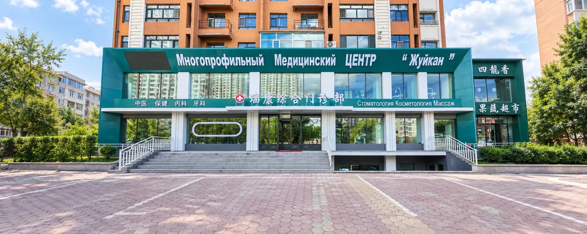 Здание медицинского центра «Руйкан» в Хэйхэ